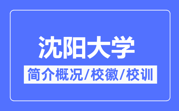 沈阳大学简介概况,沈阳大学的校训校徽是什么?