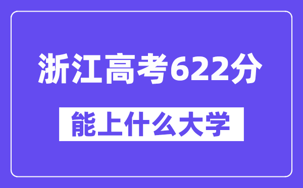 浙江高考622分左右能上什么大学?附622分大学名单一览表