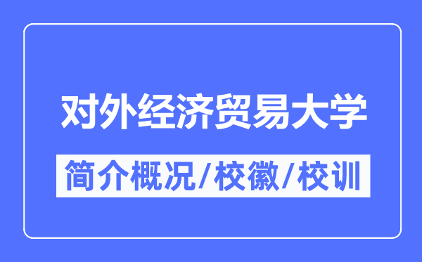 对外经济贸易大学简介概况,对外经济贸易大学的校训校徽是什么?