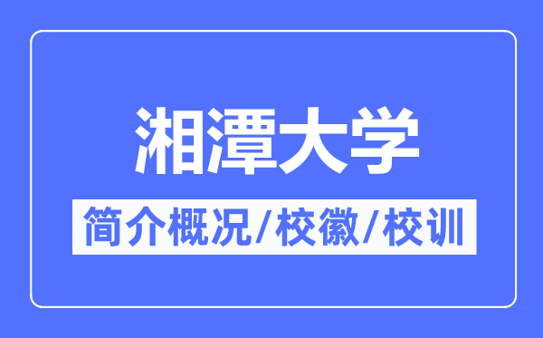 湘潭大学简介概况,湘潭大学的校训校徽是什么?