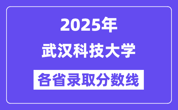 2025高考多少分能上武汉科技大学?各省录取分数线汇总