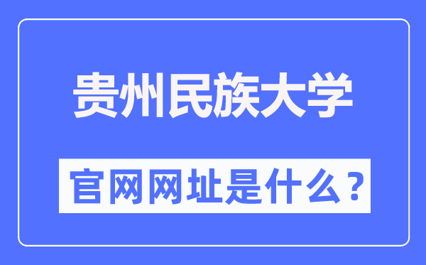 贵州民族大学官网网址(http://www.gzmu.edu.cn/)