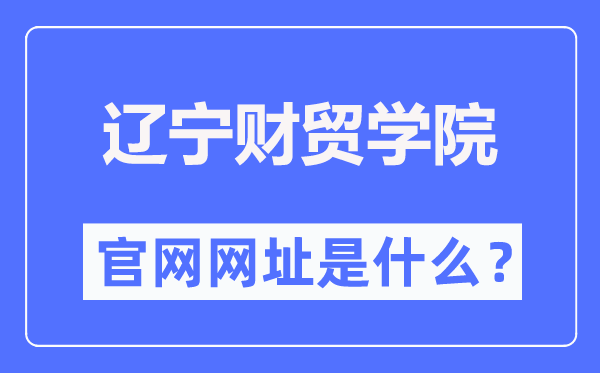 辽宁财贸学院官网网址(https://www.lncmxy.com/)