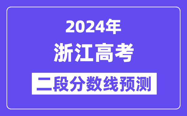2024浙江高考平行录取二段线预测,浙江二段分数线是多少？