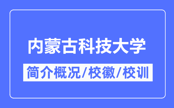 内蒙古科技大学简介概况,内蒙古科技大学的校训校徽是什么?