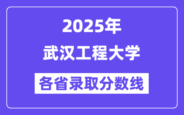 2025高考多少分能上武汉工程大学?各省录取分数线汇总