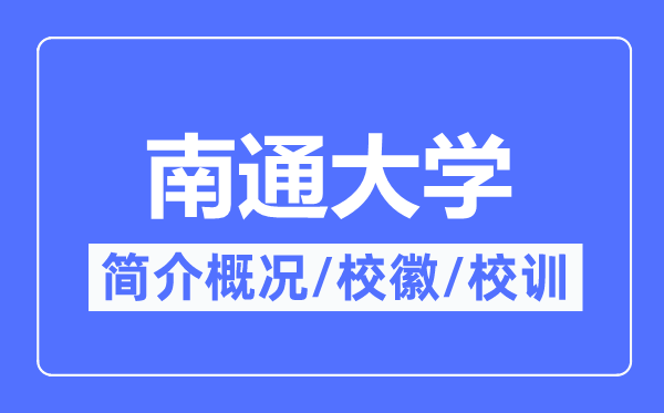 南通大学简介概况,南通大学的校训校徽是什么?