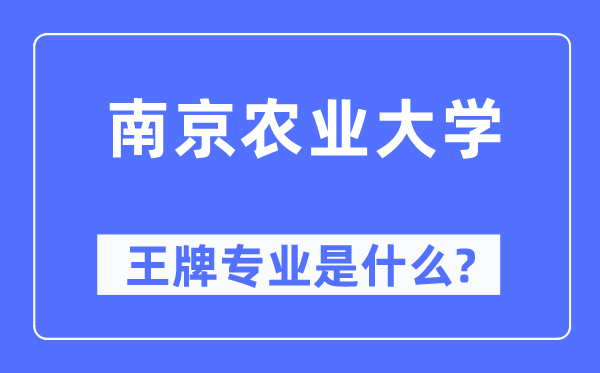 南京农业大学王牌专业是什么,有哪些专业比较好?