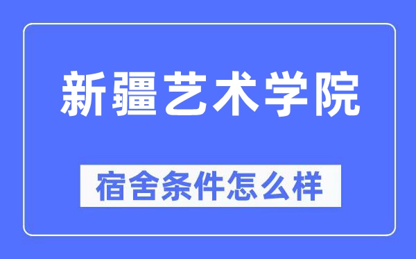 新疆艺术学院宿舍条件怎么样,有空调和独立卫生间吗?(附宿舍图片)