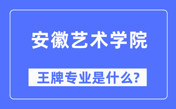 安徽艺术学院王牌专业是什么,有哪些专业比较好?