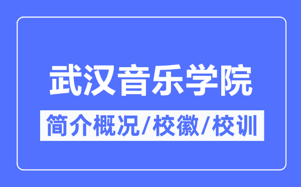武汉音乐学院简介概况,武汉音乐学院的校训校徽是什么?