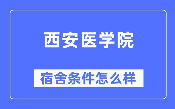 西安医学院宿舍条件怎么样,有空调和独立卫生间吗?(附宿舍图片)