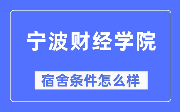 宁波财经学院宿舍条件怎么样,有空调和独立卫生间吗?(附宿舍图片)