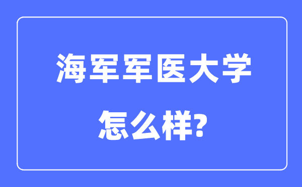 海军军医大学是985还是211,海军军医大学怎么样?