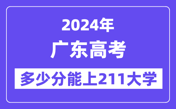 2024年广东高考多少分能上211大学?