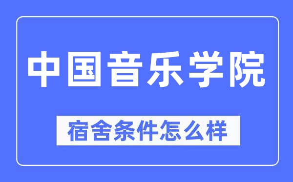 中国音乐学院宿舍条件怎么样,有空调和独立卫生间吗?(附宿舍图片)