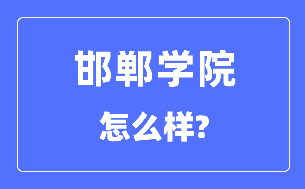 邯郸学院是几本一本还是二本,邯郸学院怎么样?