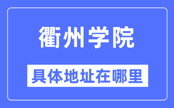 衢州学院具体地址在哪里,在衢州的哪个区?