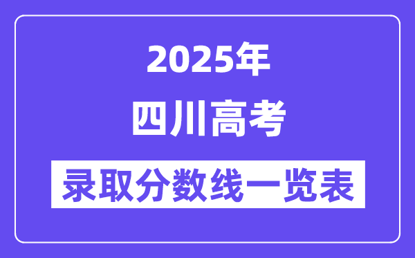 2025四川高考各批次录取分数线一览表(含一本,二本,专科)