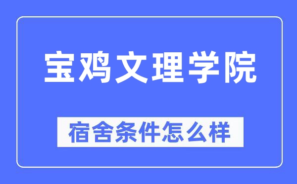 宝鸡文理学院宿舍条件怎么样,有空调和独立卫生间吗?(附宿舍图片)