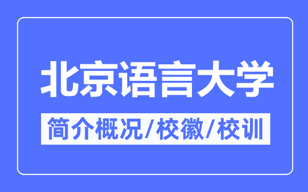 北京语言大学简介概况,北京语言大学的校训校徽是什么?