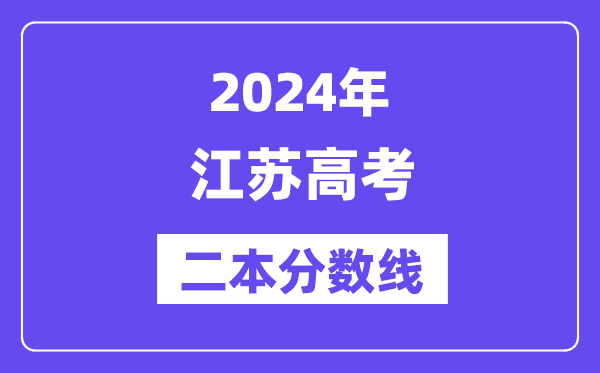 2024年江苏高考二本分数线,江苏多少分能上二本?