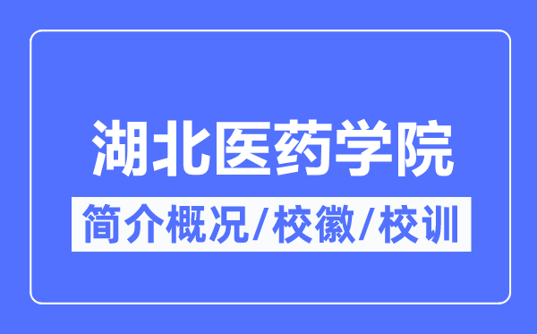 湖北医药学院简介概况,湖北医药学院的校训校徽是什么?