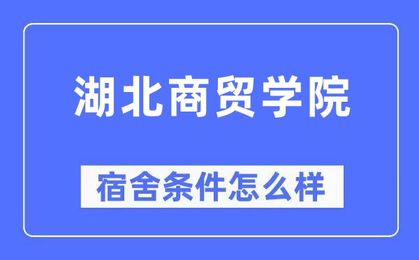 湖北商贸学院宿舍条件怎么样,有空调和独立卫生间吗?(附宿舍图片)