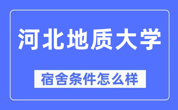 河北地质大学宿舍条件怎么样,有空调和独立卫生间吗?(附宿舍图片)