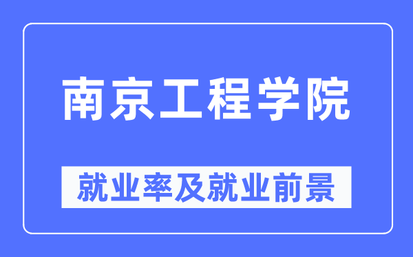 南京工程学院就业率及就业前景怎么样,好就业吗?