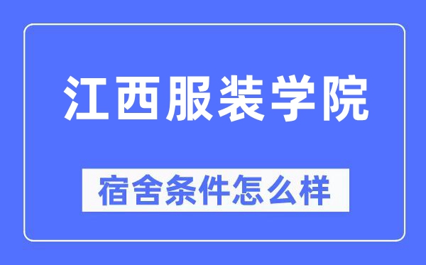 江西服装学院宿舍条件怎么样,有空调和独立卫生间吗?(附宿舍图片)