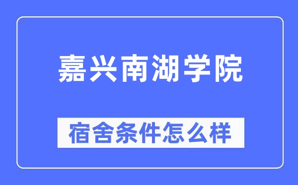 嘉兴南湖学院宿舍条件怎么样,有空调和独立卫生间吗?(附宿舍图片)