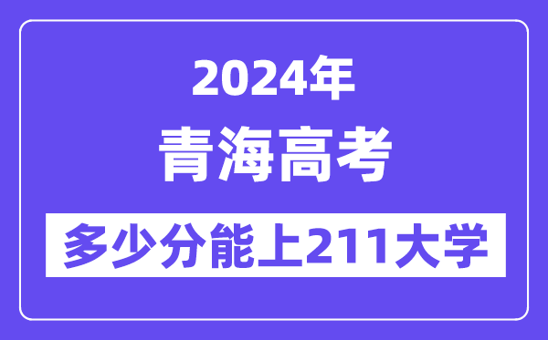 2024年青海高考多少分能上211大学?