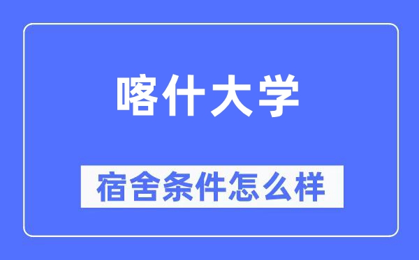 喀什大学宿舍条件怎么样,有空调和独立卫生间吗?(附宿舍图片)