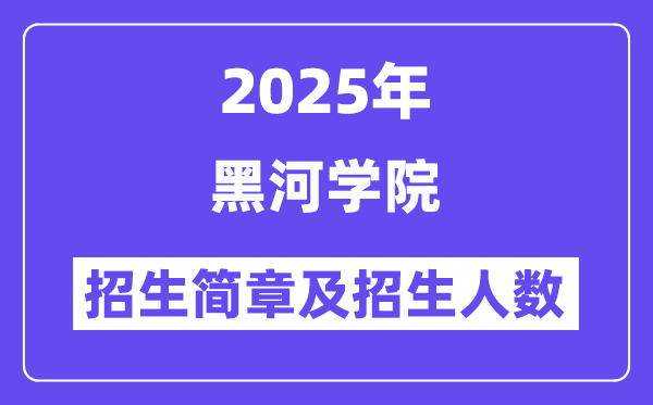 黑河学院2025高考招生简章,各省招生计划人数汇总