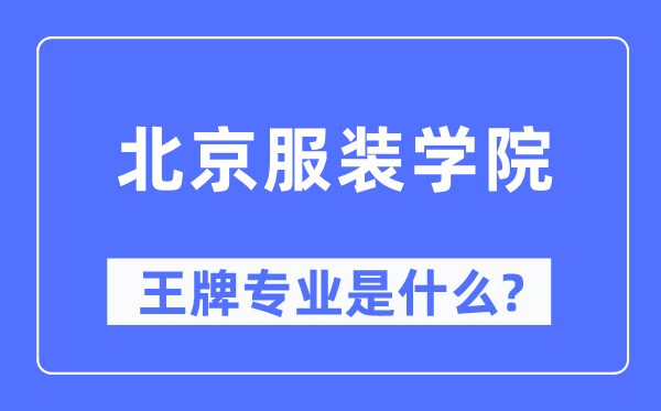 北京服装学院王牌专业是什么,有哪些专业比较好?
