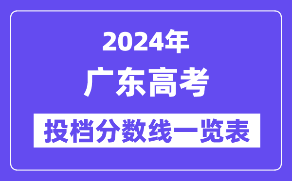 2024年广东高考投档分数线一览表(本科、专科、物理、历史)