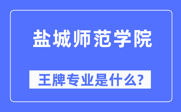 盐城师范学院王牌专业是什么,有哪些专业比较好?