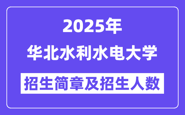 华北水利水电大学2025高考招生简章,各省招生计划人数汇总