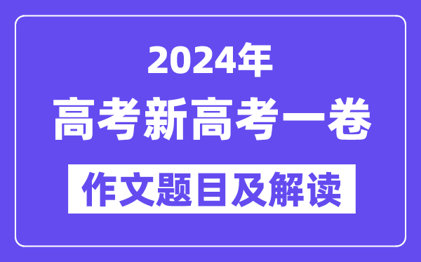 2024年新高考一卷作文题目及解读(附历年作文题目)