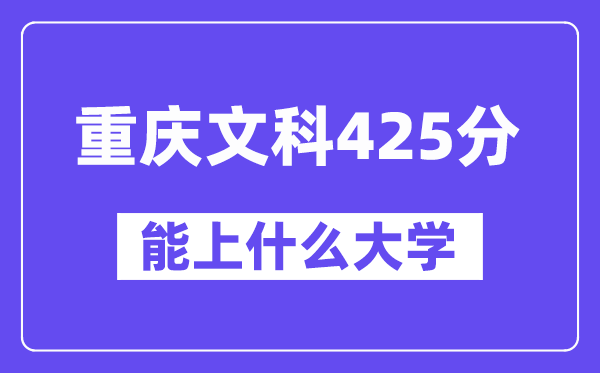 重庆文科425分左右能上什么大学?(历史类)