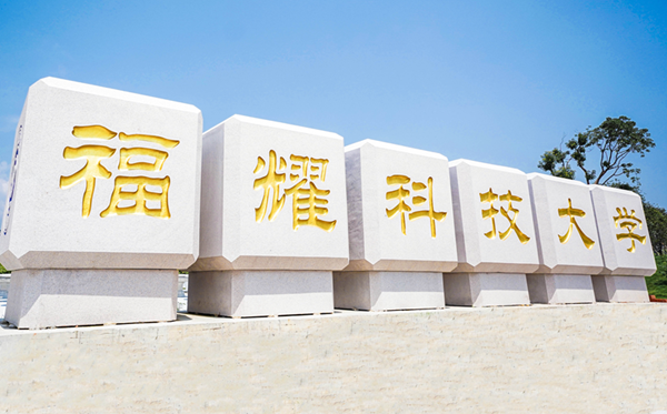 福耀科技大学是985还是211?