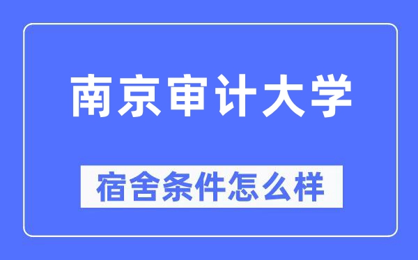 南京审计大学宿舍条件怎么样,有空调和独立卫生间吗?(附宿舍图片)