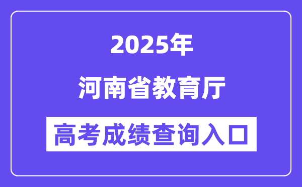2025河南省教育厅高考成绩查询入口(http://jyt.henan.gov.cn/)
