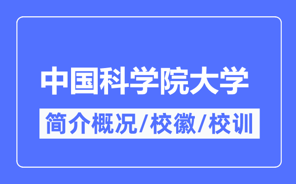 中国科学院大学简介概况,中国科学院大学的校训校徽是什么?