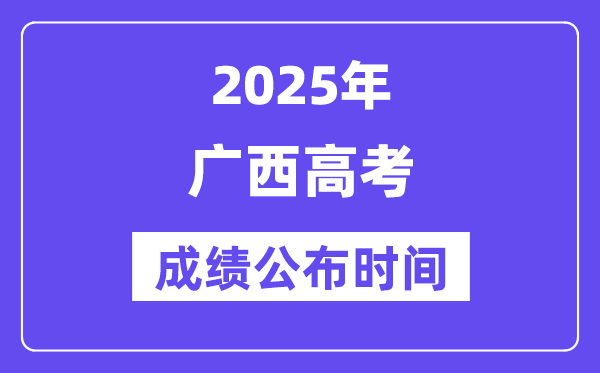 2025年广西高考成绩公布时间(附查询方式)