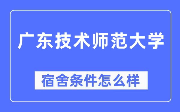 广东技术师范大学宿舍条件怎么样,有空调和独立卫生间吗?(附宿舍图片)