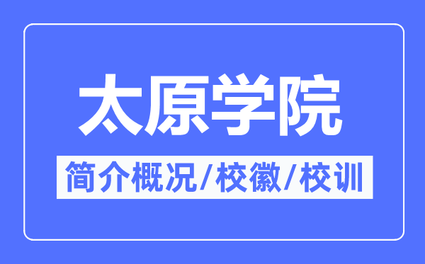 太原学院简介概况太原学院的校训校徽是什么?