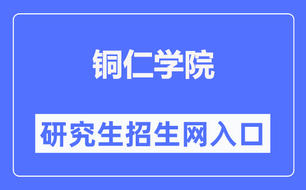 铜仁学院研究生招生网入口(http://www.gztrc.edu.cn/zsjy/yjszs.htm)