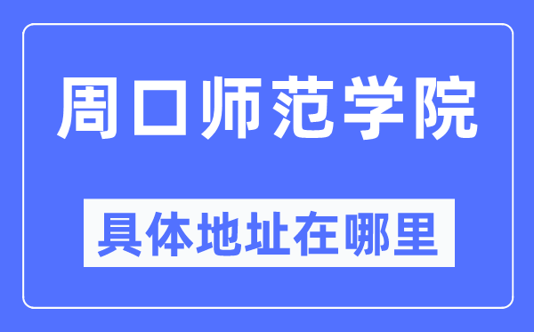 周口师范学院具体地址在哪里,在周口的哪个区?